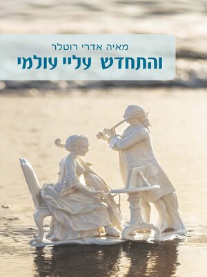 cover image of והתחדש עלי עולמי